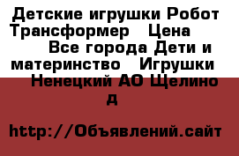 Детские игрушки Робот Трансформер › Цена ­ 1 990 - Все города Дети и материнство » Игрушки   . Ненецкий АО,Щелино д.